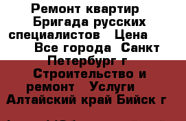 Ремонт квартир . Бригада русских специалистов › Цена ­ 150 - Все города, Санкт-Петербург г. Строительство и ремонт » Услуги   . Алтайский край,Бийск г.